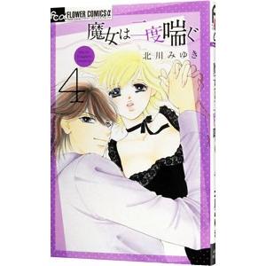 魔女は二度喘ぐ 4 北川みゆき Bk Bookfanプレミアム 通販 Yahoo ショッピング