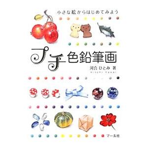 小さな絵からはじめてみよう プチ色鉛筆画/河合ひとみの商品画像