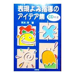 表現よみ指導のアイデア集／荒木茂の買取情報