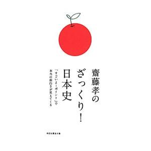 齋藤孝のざっくり！日本史／齋藤孝