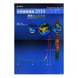 世界開発報告 2010／国際復興開発銀行