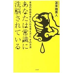 残り97%の脳の使い方 すべてを手に入れる/苫米地英人 : bookfan