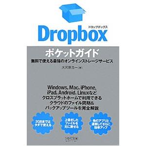 Ｄｒｏｐｂｏｘポケットガイド／大河原浩一