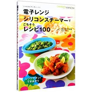 電子レンジシリコンスチーマーでごちそうレシピ100／豊口裕子