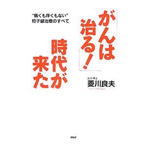 「がんは治る！」時代が来た／菱川良夫