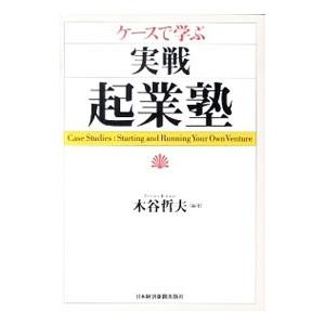 ケースで学ぶ実戦・起業塾／木谷哲夫