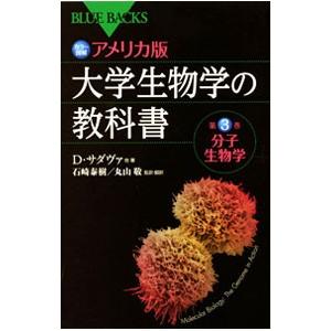 カラー図解アメリカ版大学生物学の教科書 第3巻／デイヴィッド・サダヴァ／クレイグ・H・ヘラー／ゴード...