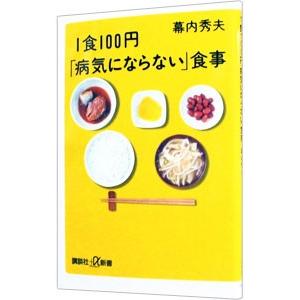 １食１００円「病気にならない」食事／幕内秀夫
