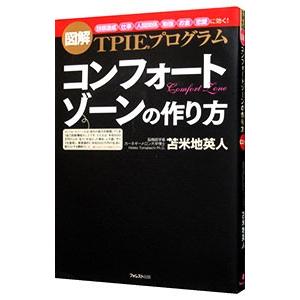 コンフォートゾーンの作り方／苫米地英人