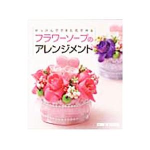 せっけんでできた花で作るフラワーソープのアレンジメント／スタジオタッククリエイティブ