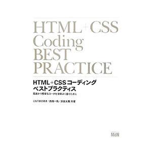 ＨＴＭＬ＋ＣＳＳコーディングベストプラクティス／こもりまさあき