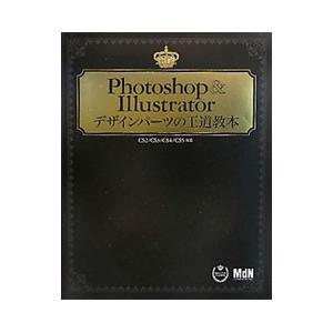 Photoshop ＆ Illustratorデザインパーツの王道教本／エムディエヌコーポレーション