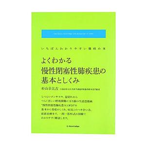 よくわかる慢性閉塞性肺疾患の基本としくみ／杉山幸比古