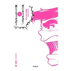 「売れるキャッチコピー」と「買わせるキャッチコピー」／井手聡