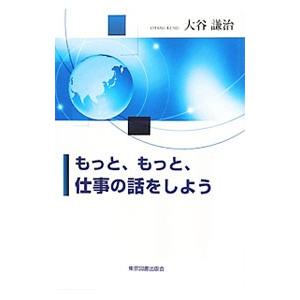 もっと、もっと、仕事の話をしよう／大谷謙治