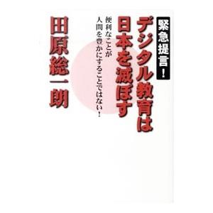 デジタル教育は日本を滅ぼす／田原総一朗