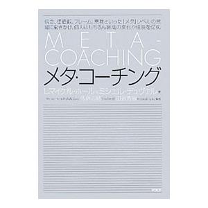 メタ・コーチング／HallL．Michael