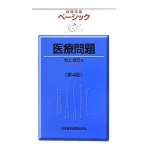 ベーシック医療問題 【第4版】／池上直己