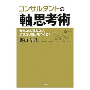 コンサルタントの「軸」思考術／野口吉昭