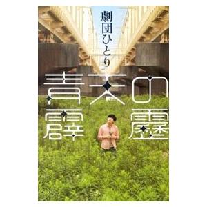 青天の霹靂／劇団ひとり