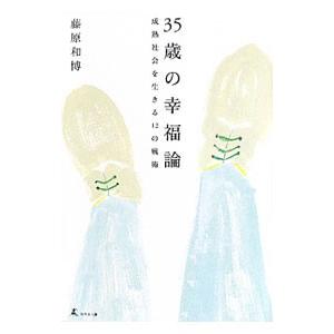 35歳の幸福論／藤原和博の買取情報