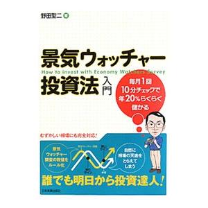 景気ウォッチャー投資法入門／野田聖二