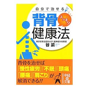 自分で治せる背骨スッキリ健康法／谷諭