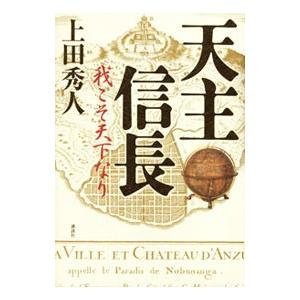 天主信長／上田秀人