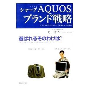 シャープ「AQUOS」ブランド戦略／北田秀人
