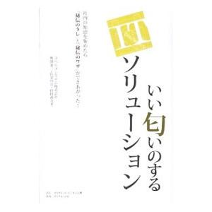 いい匂いのするITソリューション／奥田兼三