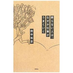 断らない人は、なぜか仕事がうまくいく／田中和彦