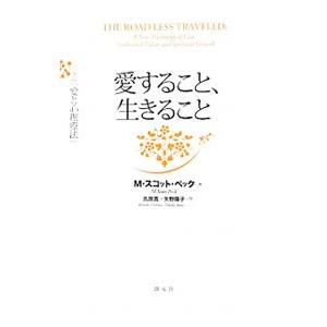愛すること、生きること／PeckM．Scott