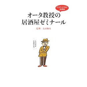 オータ教授の居酒屋ゼミナール／太田和彦