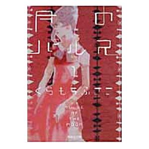 月のパルス 1／くらもちふさこ