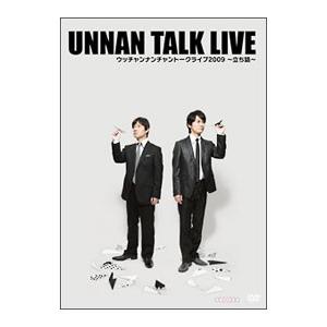 DVD／ウッチャンナンチャントークライブ2009 〜立ち話〜