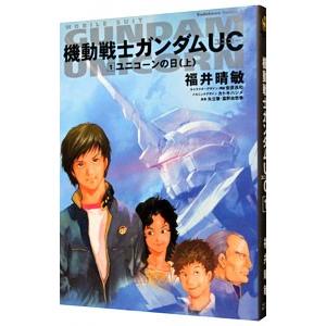 小説 機動戦士ガンダムｕｃ 1 福井晴敏 ネットオフ ヤフー店 通販 Yahoo ショッピング