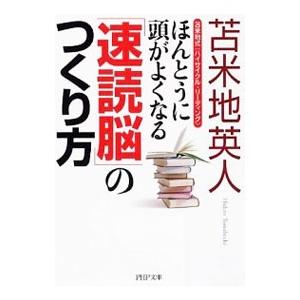 ほんとうに頭がよくなる「速読脳」のつくり方−苫米地式〈ハイサイクル・リーディング〉−／苫米地英人