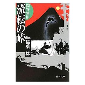 流転の峠 問答無用／稲葉稔