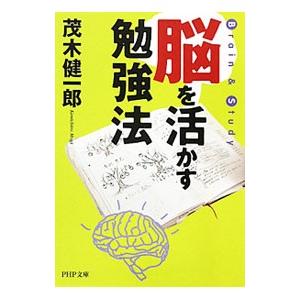 脳を活かす勉強法／茂木健一郎