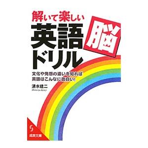 解いて楽しい「英語脳」ドリル−文化や発想の違いを知れば英語はこんなに面白い！−／清水建二