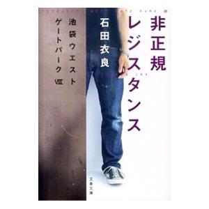 非正規レジスタンス（池袋ウエストゲートパークシリーズ８）／石田衣良