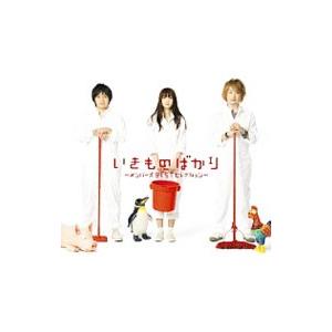 いきものがかり／いきものばかり〜メンバーズBESTセレクション〜 初回生産限定盤