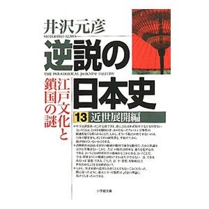 逆説の日本史 全巻 セット 1−27巻 井沢元彦 小学館文庫 全巻セット