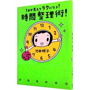 1日が見えてラクになる！時間整理術！／池田暁子
