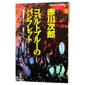 コバルトブルーのパンフレット （杉原爽香３７歳の夏）／赤川次郎