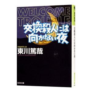 交換殺人には向かない夜（烏賊川市シリーズ4）／東川篤哉