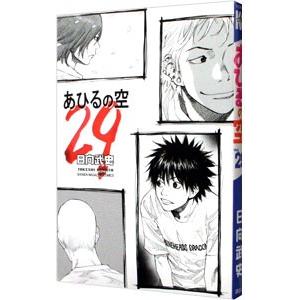 あひるの空 29／日向武史