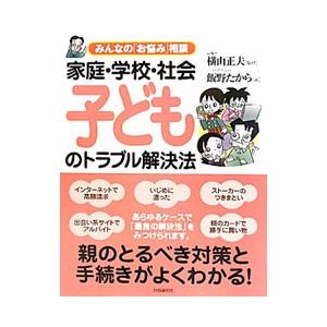 家庭・学校・社会子どものトラブル解決法／飯野たから