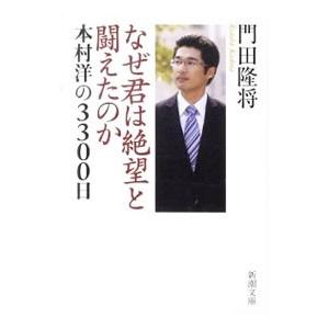 なぜ君は絶望と闘えたのか／門田隆将