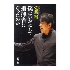 僕はいかにして指揮者になったのか／佐渡裕